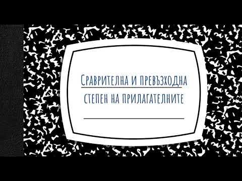 Видео: Сравнителна и превъзходна степен на прилагателните в английския език