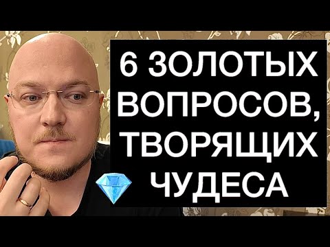 Видео: 6 ЗОЛОТЫХ ВОПРОСОВ, ТВОРЯЩИХ ЧУДЕСА