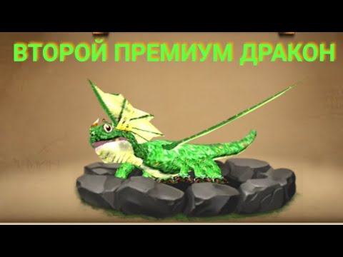 Видео: Я ВЕРНУЛСЯ! ВТОРОЙ ПРЕМИУМ ДРАКОН!🐉🐲