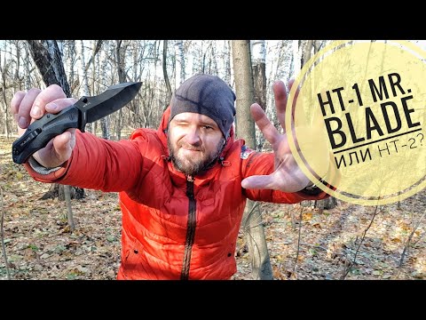 Видео: НТ-1 или НТ-2 от Mr. Blade? Тест, сравнение, обзор крепыша HT-1.