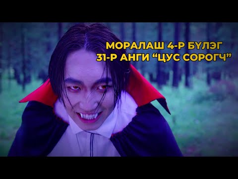Видео: МОРАЛАШ 4-р бүлэг 31-р анги "ЦУС СОРОГЧ"