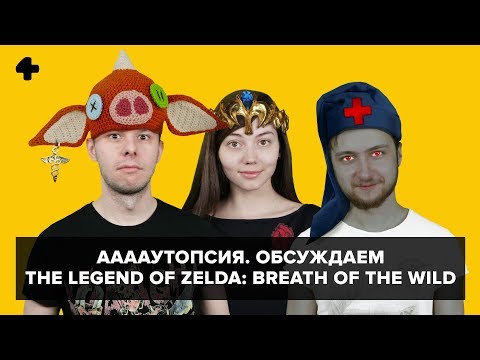 Видео: ААААутопсия (№4). Вскрытие игры The Legend of Zelda: Breath of the Wild
