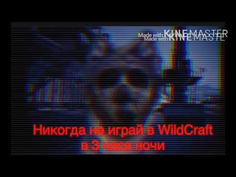 Видео: Никогда не играй в WildCraft в 3 часа ночи