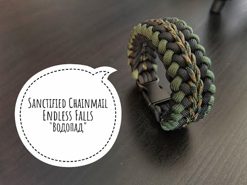 Видео: Sanctified Chainmail Endless Falls, Водопад