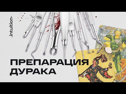 Видео: Препарируем Дурака. Детальный разбор символов и смыслов Старшего Аркана