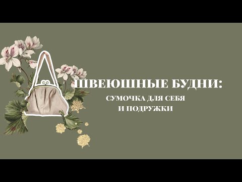 Видео: Создание сумочки. Идеи. Процесс. Фейлы | Швеюшные будни