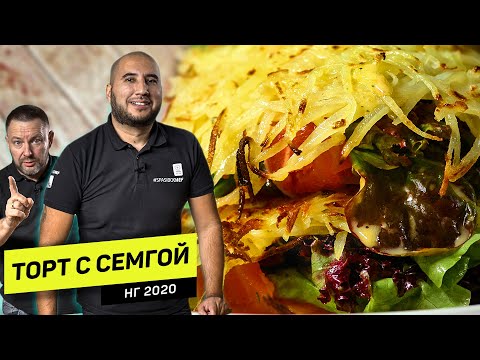 Видео: САЛАТ-КОРОЛЬ СТОЛА. Салат-торт, который вы не ожидали! Новый год 2020. Рецепт шеф повара Руслана