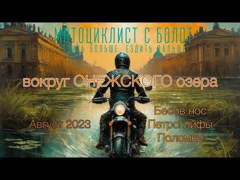 Видео: Вокруг Онежского озера на мотоциклах | Август 2023 SwampRider