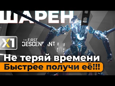 Видео: [The First Descendant] Шарен. Не теряйте напрасно время, быстрее за ней ...