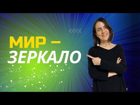 Видео: Серия 6: как я узнала, что мир – это зеркало