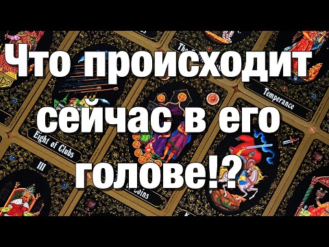 Видео: 💯%♨️ВСЁ О ЕГО МЫСЛЯХ ЗА ПОСЛЕДНЕЕ ВРЕМЯ!🤯ЧТО ОН РЕШИЛ, ЧТО ЗАДУМАЛ, ЧЕГО ХОЧЕТ? ЧТО БУДЕТ ДЕЛАТЬ⁉️