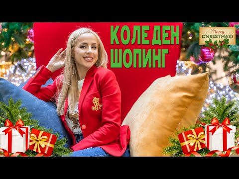 Видео: КОЛЕДЕН ШОПИНГ