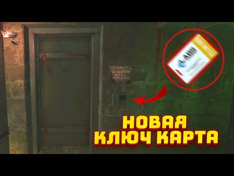 Видео: НОВАЯ КЛЮЧ КАРТА НА ЗАВОДЕ - ЗАЧЕМ НУЖНА? / ЧТО ОТКРЫВАЕТ? / ВЫГОДНО ЛИ ЛУТАТЬ?