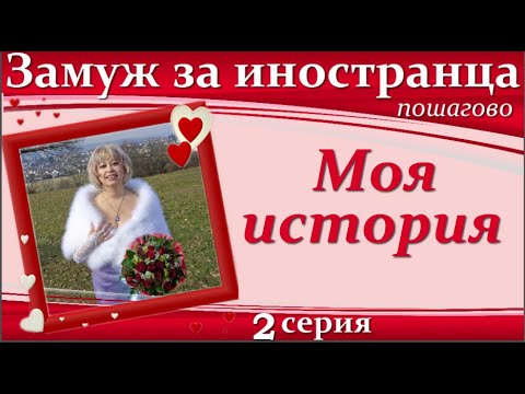 Видео: 💖💖ЗАМУЖ за иностранца пошагово👉2 серия Моя история/ ПОДКАСТЫ с Мариной Майер #замужзаиностранца