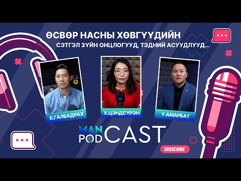 Видео: ManCast EP7: Өсвөр насны хөвгүүдийн сэтгэл зүйн онцлогууд, тэдний асуудлууд...