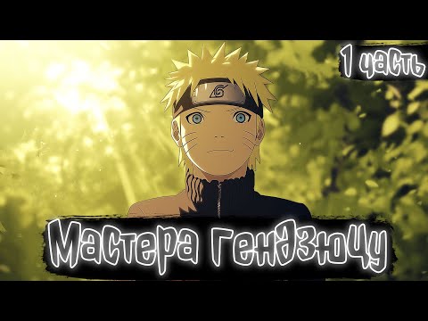 Видео: Мастера гендзюцу 1 Часть | Наруто Альтернативный сюжет