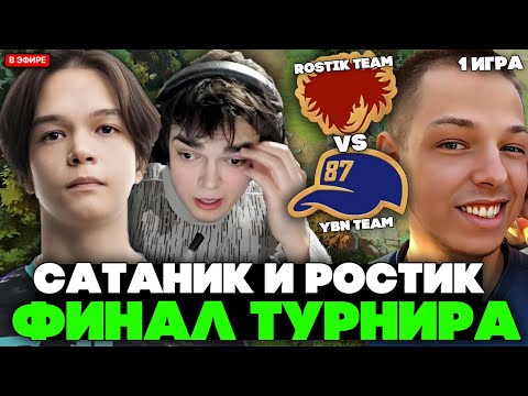 Видео: САТАНИК и РОСТИК в ФИНАЛЕ СТРИМЕРСКОГО ТУРНИРА / SATANIC vs YBICANOOBOV на STREAMER BATTLE  - 1 ИГРА