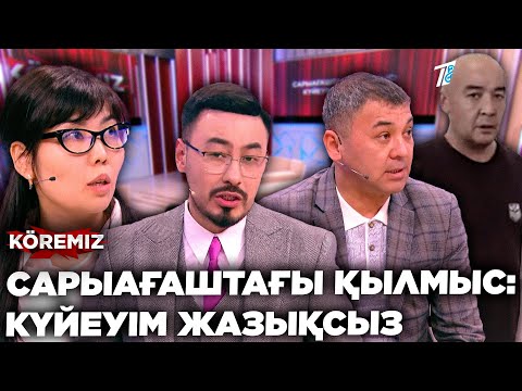 Видео: САРЫАҒАШТАҒЫ ҚЫЛМЫС: КҮЙЕУІМ ЖАЗЫҚСЫЗ / KOREMIZ