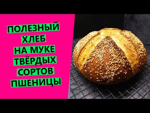 Видео: Хлеб💗 из муки твердых сортов🌾 пшеницы: полезный состав, яркий вкус и аромат!