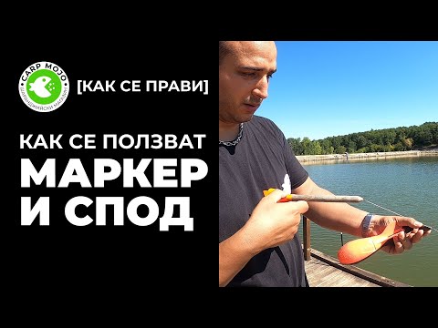 Видео: Как се използват МАРКЕР и СПОД - измерване на дълбочина, клипсиране на дистанции