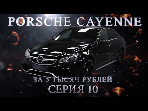 Видео: Porsche Cayenne за 5 000 руб. Серия 10. Ваня Перекуп. MERCEDES-BENZ W212REST