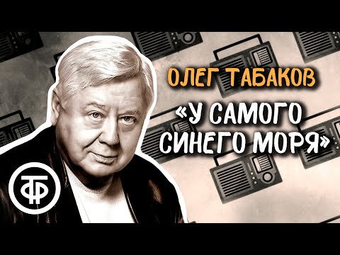 Видео: Олег Табаков читает страницы рассказа "У самого синего моря" Бориса Екимова (1986)