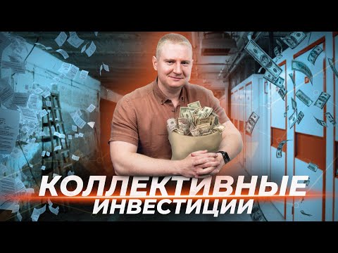 Видео: Как инвестировать в коммерческую недвижимость