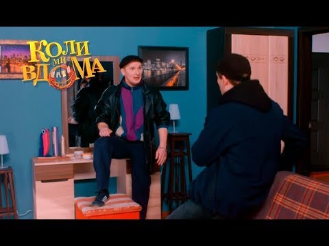 Видео: Коли ми вдома. 3-4 сезон — 54 серия. Full HD 1080p