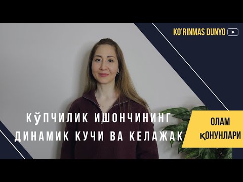 Видео: Кўпчилик ишончининг динамик кучи ва келажак