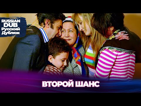 Видео: Второй Шанс - İkinci Şans - Русскоязычные турецкие фильмы