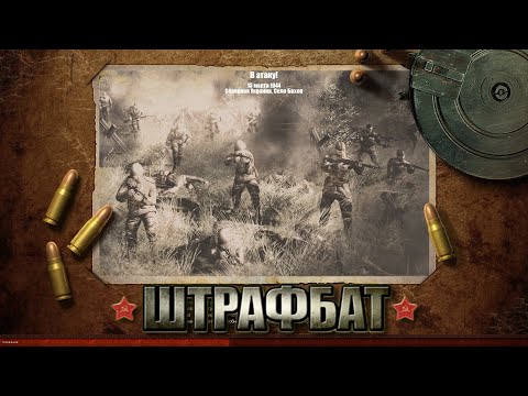 Видео: Прохождение стратегии "Штрафбат" Men of War Condemned Heroes #4 (Ни Шагу Назад! В Атаку!)