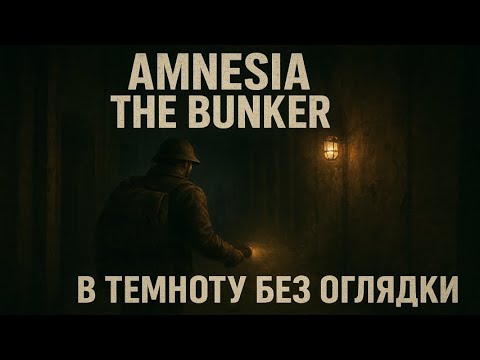 Видео: Amnesia: The Bunker — В темноту без оглядки(1)