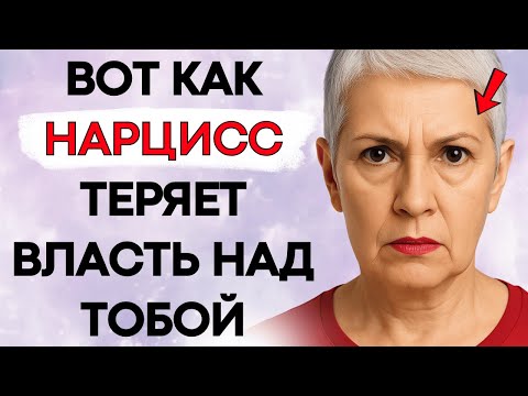 Видео: Когда Ты Перестаёшь Быть Слишком Добрым, Нарцисс Теряет Контроль.