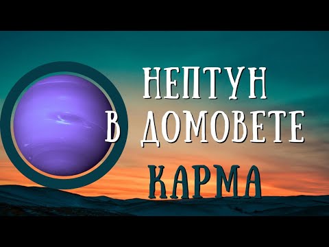 Видео: Нептун в Домовете, Астрология