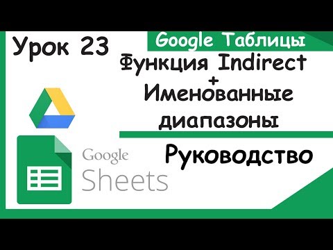 Видео: Google таблицы.Именованные диапазоны и функция Indirect.(Google sheets/Exel). Урок 23.