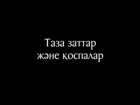 Видео: Химия 4 сабақ - Таза заттар және қоспалар