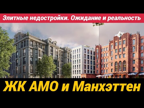 Видео: Элитные недостройки. Ожидание и реальность ЖК АМО и Манхэттен
