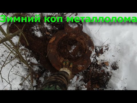 Видео: Зимний ко металлолома. Метало коп. Серия 72