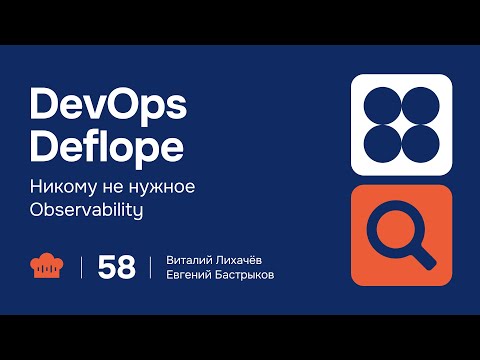 Видео: 058 | Никому не нужное Observability | Подкаст DevOps Deflope