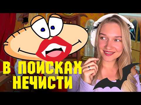 Видео: ВЕДЬМЫ И ВАМПИРЫ: МАСЯНЯ ПОД ЖЕЛТЫМ ПРЕССОМ ► Часть 1