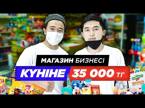 Видео: Магазин бизнесі Күніне 35 000 тг табысқа қалай шықты? Магазин ашу жолдары.