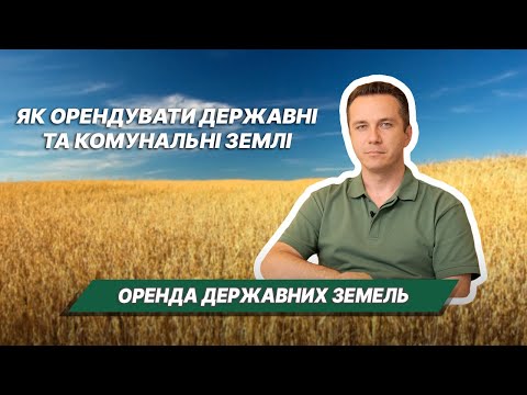 Видео: Як взяти в оренду державні або комунальні землі