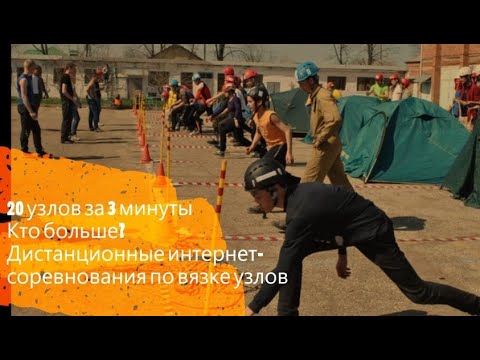 Видео: Узлы на время. Итог проекта по завязыванию узлов за ограниченное время (3 минуты).