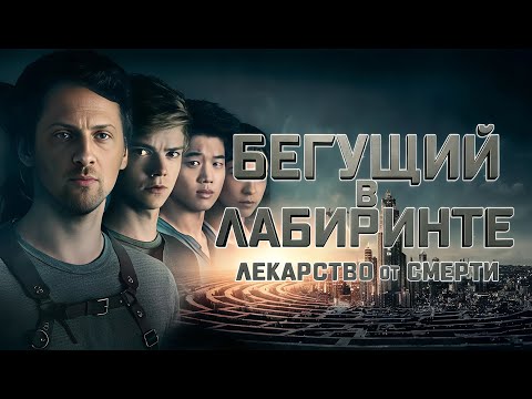 Видео: ЗУБАРЕВ СМОТРИТ "БЕГУЩИЙ В ЛАБИРИНТЕ 3 ЛЕКАРСТВО ОТ СМЕРТИ"/ЛУЧШИЕ МОМЕНТЫ/РЕАКЦИЯ ЗУБАРЕВА НА ФИЛЬМ