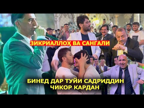 Видео: Зикриаллох ва Сангали бинед дар туй Садриддинро чикор кардан