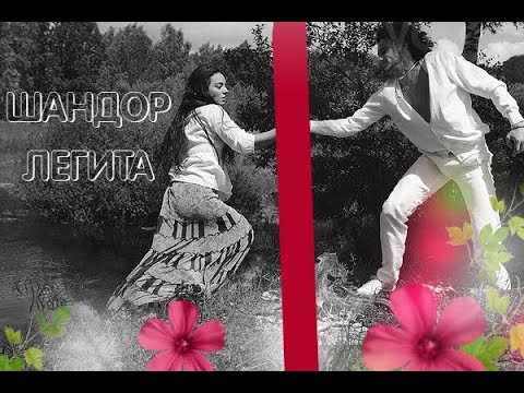 Видео: ►Шандор и Лигита | Я не верю тебе