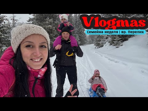 Видео: ВЛОГМАС 3 | Семеен неделен ден | Пързаляне на вр. Перелик | Тестваме макарони