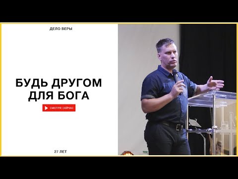 Видео: Андрей Зайцев | Будь другом для Бога