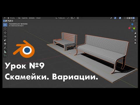Видео: Урок №9. Скамейки. Вариации / Benches in a Blender 4.5