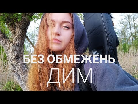 Видео: БЕЗ ОБМЕЖЕНЬ - Дим (cover by Mare)